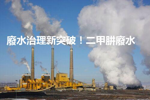 廢水治理新突破！二甲肼廢水處理技術(shù)，解決環(huán)境難題？